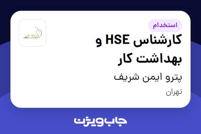 استخدام کارشناس HSE و بهداشت کار در پترو ایمن شریف