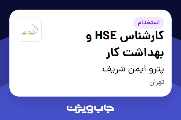  استخدام کارشناس HSE و بهداشت کار در پترو ایمن شریف