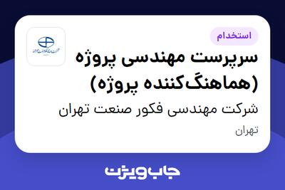  استخدام سرپرست مهندسی پروژه (هماهنگ‌کننده پروژه) در شرکت مهندسی فکور صنعت تهران
