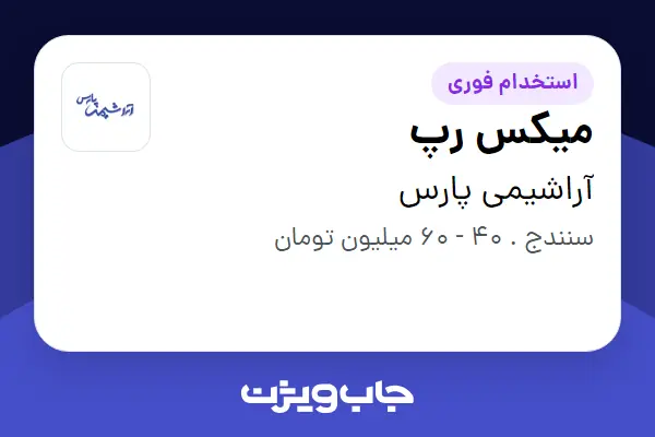 استخدام میکس رپ در آراشیمی پارس