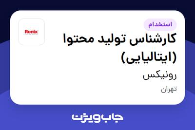 استخدام کارشناس تولید محتوا (ایتالیایی) در رونیکس