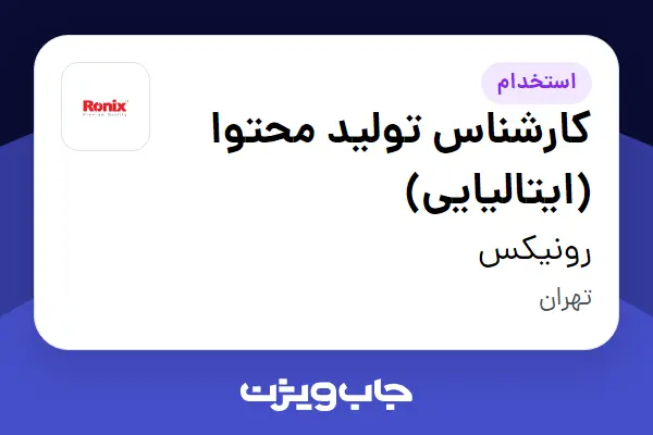 استخدام کارشناس تولید محتوا (ایتالیایی) در رونیکس