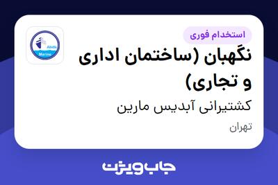 استخدام نگهبان (ساختمان اداری و تجاری) - آقا در کشتیرانی آبدیس مارین