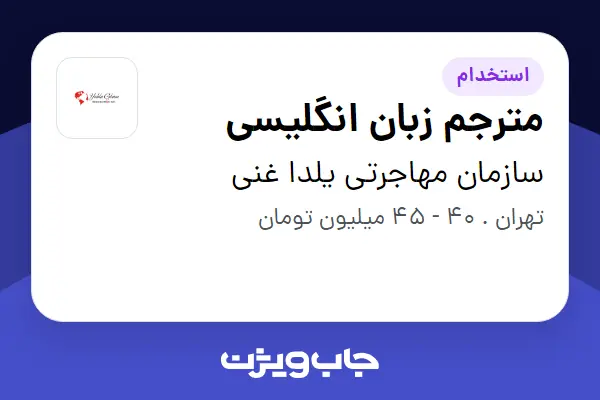  استخدام مترجم زبان انگلیسی در سازمان مهاجرتی یلدا غنی