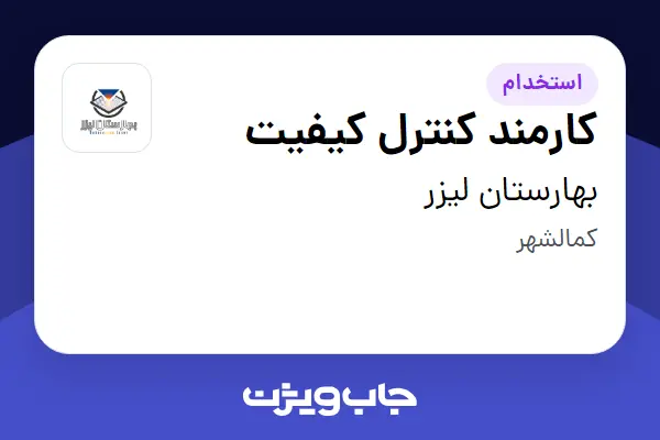 استخدام کارمند کنترل کیفیت در بهارستان لیزر