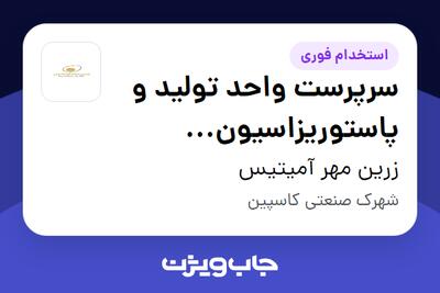 استخدام سرپرست واحد تولید و پاستوریزاسیون (تخممرغ مایع) - آقا در زرین مهر آمیتیس