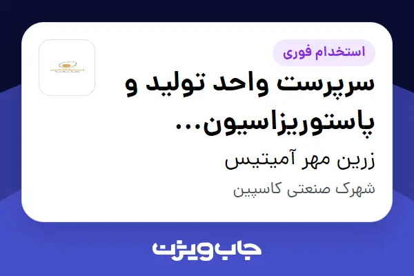  استخدام سرپرست واحد تولید و پاستوریزاسیون (تخم‌مرغ مایع) - آقا در زرین مهر آمیتیس