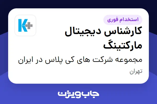  استخدام کارشناس دیجیتال مارکتینگ در مجموعه شرکت های کی پلاس در ایران
