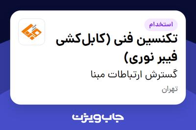 استخدام تکنسین فنی (کابلکشی فیبر نوری) - آقا در گسترش ارتباطات مبنا