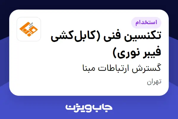  استخدام تکنسین فنی (کابل‌کشی فیبر نوری) - آقا در گسترش ارتباطات مبنا