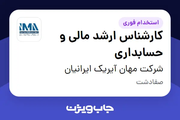  استخدام کارشناس ارشد مالی و حسابداری در شرکت مهان آیریک ایرانیان
