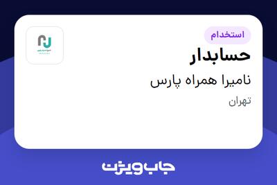  استخدام حسابدار در نامیرا همراه پارس
