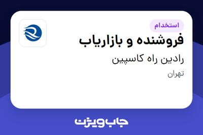 استخدام فروشنده و بازاریاب در رادین راه کاسپین