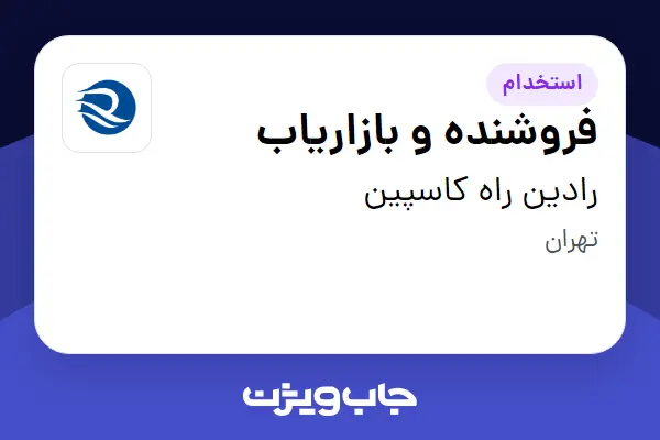  استخدام فروشنده و بازاریاب در رادین راه کاسپین