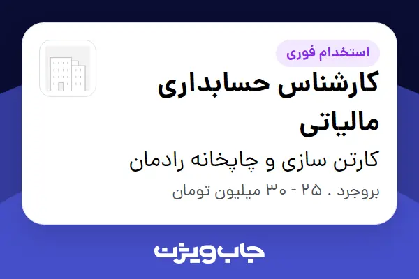  استخدام کارشناس حسابداری مالیاتی در کارتن سازی و چاپخانه رادمان