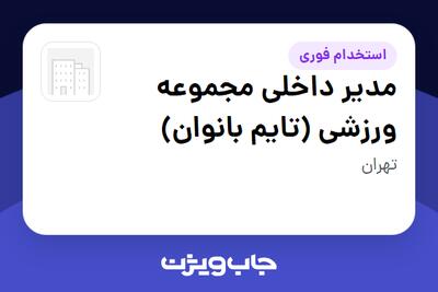استخدام مدیر داخلی مجموعه ورزشی (تایم بانوان) - خانم در سازمانی فعال در حوزه ورزشی / تفریح و سرگرمی