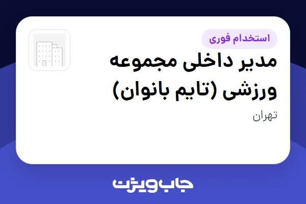  استخدام مدیر داخلی مجموعه ورزشی (تایم بانوان) - خانم در سازمانی فعال در حوزه ورزشی / تفریح و سرگرمی