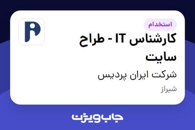 استخدام کارشناس IT - طراح سایت - آقا در شرکت ایران پردیس