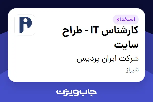 استخدام کارشناس IT - طراح سایت - آقا در شرکت ایران پردیس
