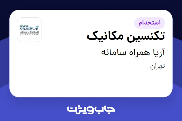  استخدام تکنسین مکانیک - آقا در آریا همراه سامانه