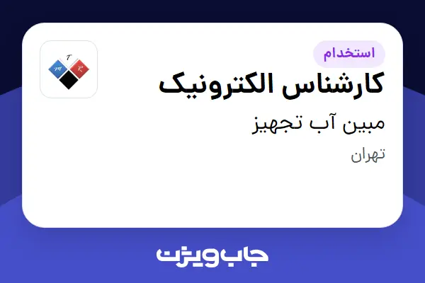 استخدام کارشناس الکترونیک - آقا در مبین آب تجهیز