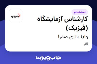 استخدام کارشناس آزمایشگاه (فیزیک) - آقا در وایا باتری صدرا