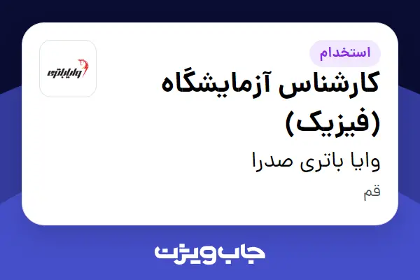 استخدام کارشناس آزمایشگاه (فیزیک) - آقا در وایا باتری صدرا