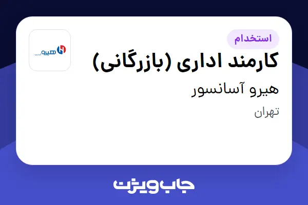  استخدام کارمند اداری (بازرگانی) در هیرو آسانسور