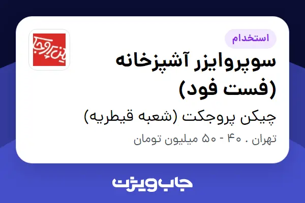  استخدام سوپروایزر آشپزخانه (فست فود) - آقا در چیکن پروجکت (شعبه قیطریه)