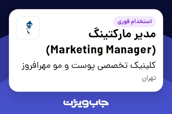  استخدام مدیر مارکتینگ (Marketing Manager) در کلینیک  تخصصی پوست و مو مهرافروز