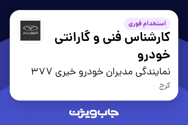  استخدام کارشناس فنی و گارانتی خودرو - آقا در نمایندگی مدیران خودرو خیری 377