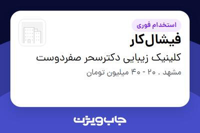 استخدام فیشالکار در کلینیک زیبایی دکترسحر صفردوست