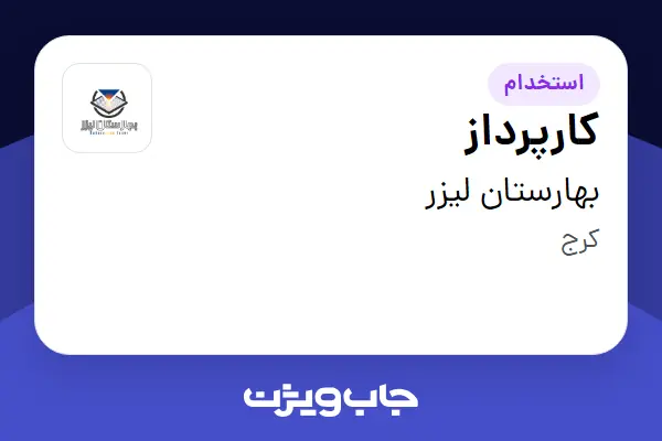  استخدام کارپرداز - آقا در بهارستان لیزر