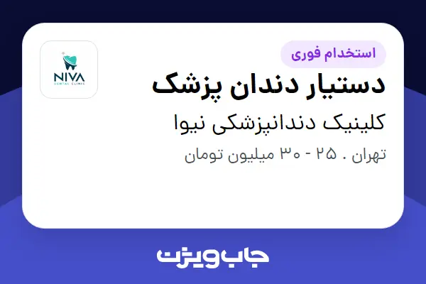  استخدام دستیار دندان پزشک در کلینیک دندانپزشکی نیوا