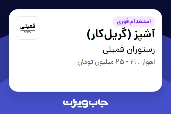 استخدام آشپز (گریلکار) در رستوران فمیلی