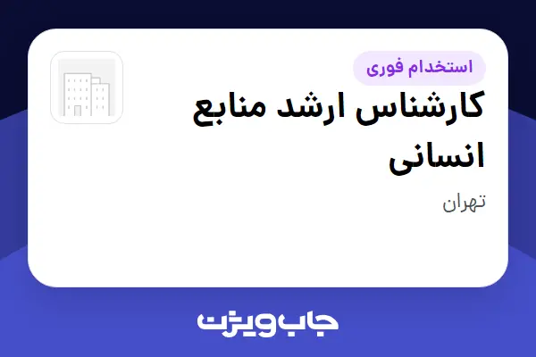  استخدام کارشناس ارشد منابع انسانی در سازمانی فعال در حوزه تجارت / بازرگانی