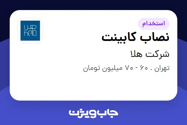 استخدام نصاب کابینت - آقا در شرکت هلا