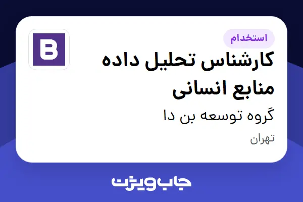  استخدام کارشناس تحلیل داده منابع انسانی در گروه توسعه بن دا