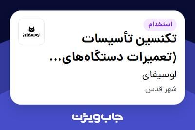 استخدام تکنسین تأسیسات (تعمیرات دستگاههای صنعتی در لوسیفای