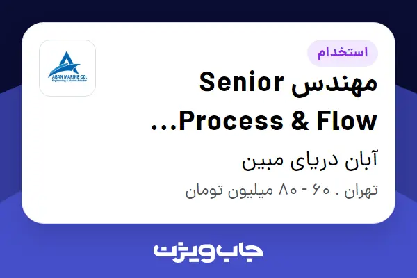 استخدام مهندس Senior Process Flow Assurance در آبان دریای مبین