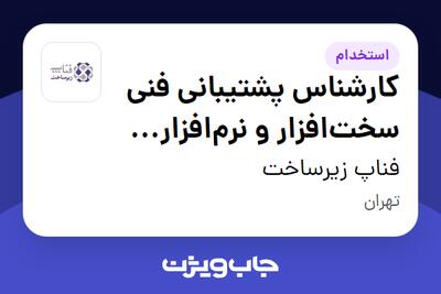  استخدام کارشناس پشتیبانی فنی سخت‌افزار و نرم‌افزار (شعب بانک) در فناپ زیرساخت