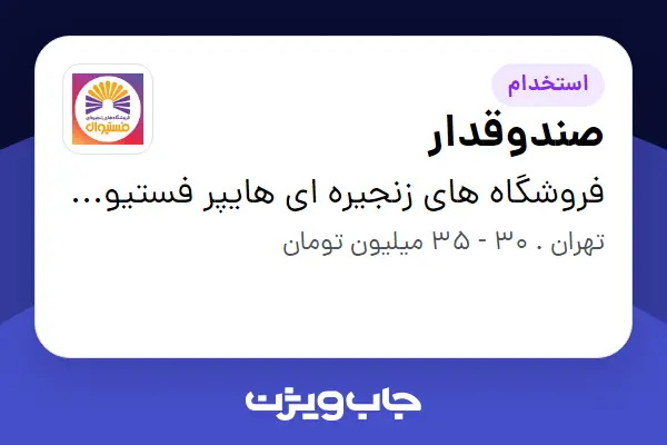  استخدام صندوقدار - خانم در فروشگاه های زنجیره ای هایپر فستیوال ( زیر مجموعه هلدینگ بیژن )