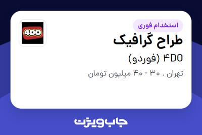  استخدام طراح گرافیک در 4DO (فوردو)