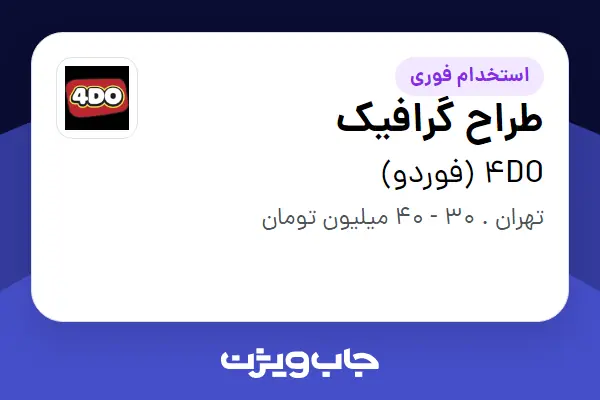 استخدام طراح گرافیک در 4DO (فوردو)