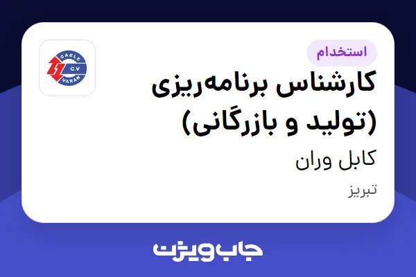 استخدام کارشناس برنامه‌ریزی (تولید و بازرگانی) در کابل وران