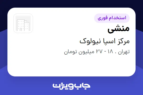  استخدام منشی - خانم در مرکز اسپا نیولوک