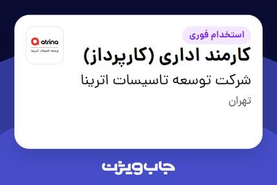  استخدام کارمند اداری (کارپرداز) در شرکت توسعه تاسیسات  اترینا