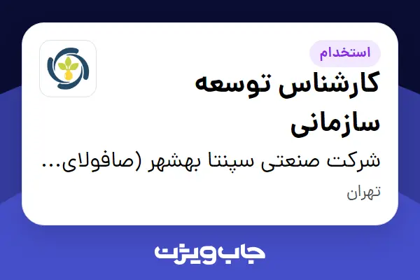  استخدام کارشناس توسعه سازمانی در شرکت  صنعتی سپنتا بهشهر (صافولای سابق)