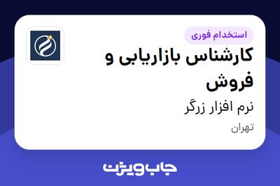  استخدام کارشناس بازاریابی و فروش در نرم افزار زرگر