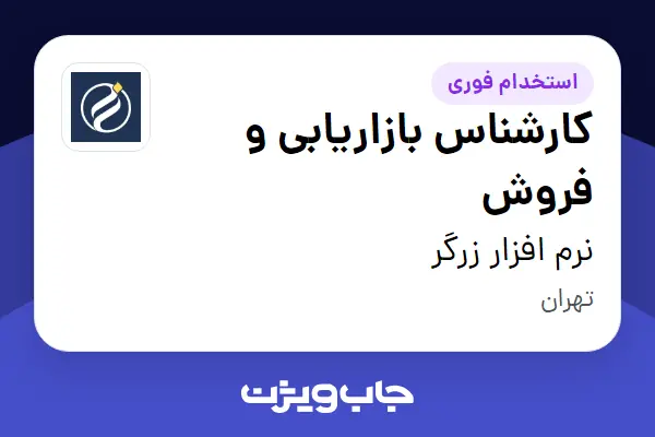 استخدام کارشناس بازاریابی و فروش در نرم افزار زرگر